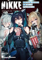 勝利の女神:NIKKE 電撃コミックアンソロジー