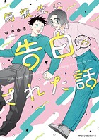 同級生に告白（？）された話 1