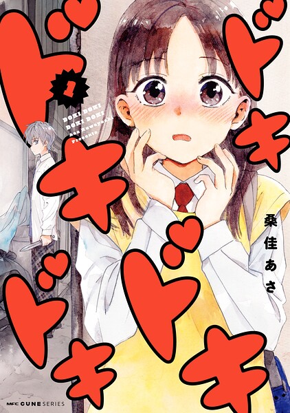 ドキドキドキドキ 1