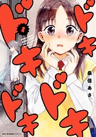 ドキドキドキドキ 1