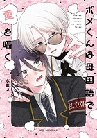 ポメくんは母国語で愛を囁く 1