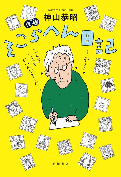 自選 そこらへん日記