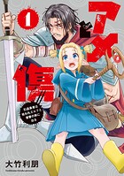 アメと傷 1