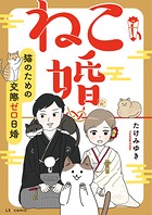 ねこ婚 猫のための交際ゼロ日婚 1