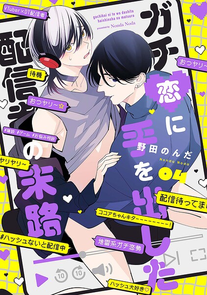 【単話】ガチ恋に手を出した配信者の末路（単話）