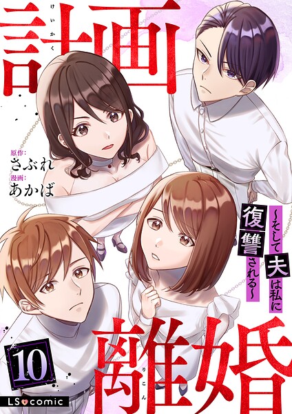 計画離婚 〜そして夫は私に復讐される〜 10