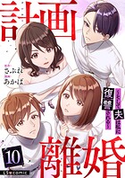計画離婚 〜そして夫は私に復讐される〜 10