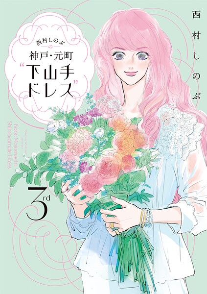 西村しのぶの神戸・元町’下山手ドレス’3rd