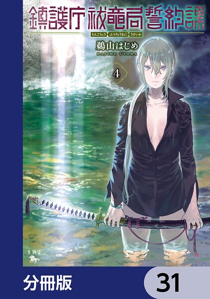 鎮護庁祓竜局誓約課【分冊版】 31