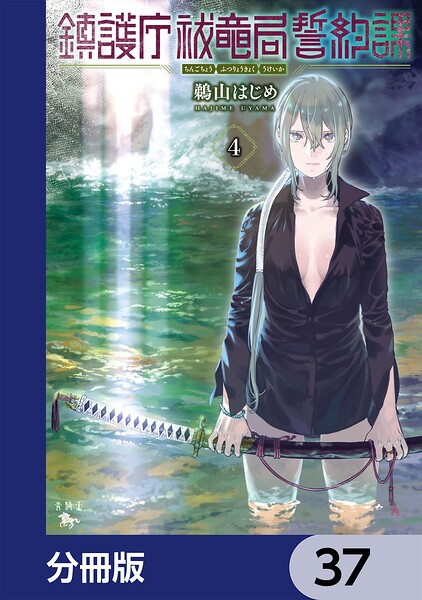 鎮護庁祓竜局誓約課【分冊版】 37