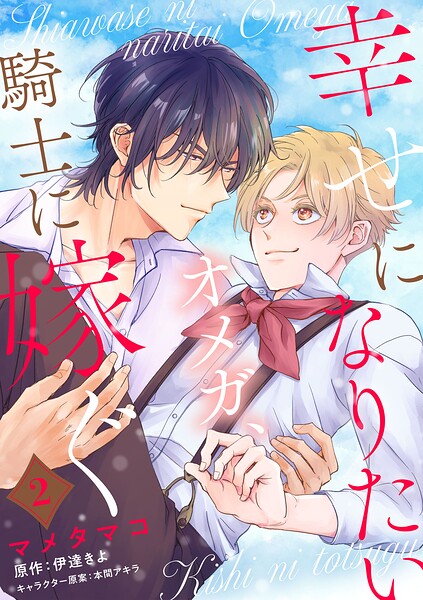 幸せになりたいオメガ、騎士に嫁ぐ 2