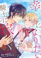 幸せになりたいオメガ、騎士に嫁ぐ 3