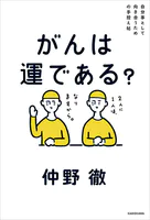自分事として向き合うための手控え帖 がんは運である？