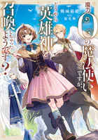 魔力0の魔法使いですが、どうやら英雄神を召喚しちゃったようです？
