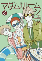 マダムたちのルームシェア