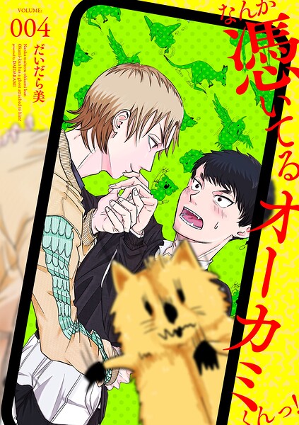 【単話】なんか憑いてるオーカミくんっ！（単話）