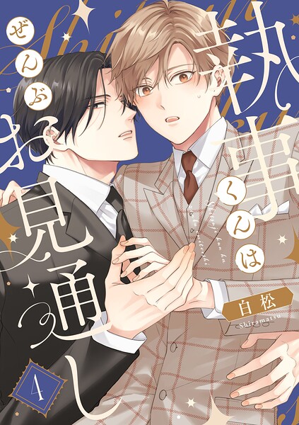 執事くんはぜんぶお見通し 4