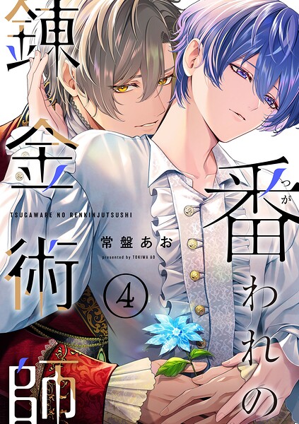 【単話】番われの錬金術師（単話）