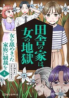 田舎の家は、女の地獄 女を舐めきった家族に制裁を