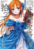 この世界の攻略本を拾ってしまいました