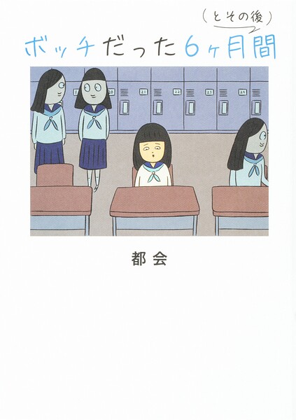 ボッチだった6ヶ月間 （とその後）【タテスク】