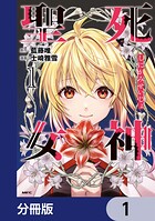 死神聖女【分冊版】 1