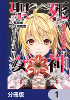 死神聖女【分冊版】（単話）