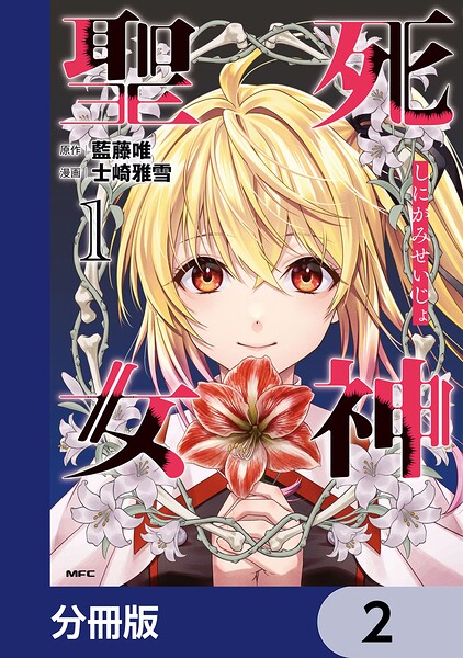 死神聖女【分冊版】 2