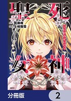 死神聖女【分冊版】 2