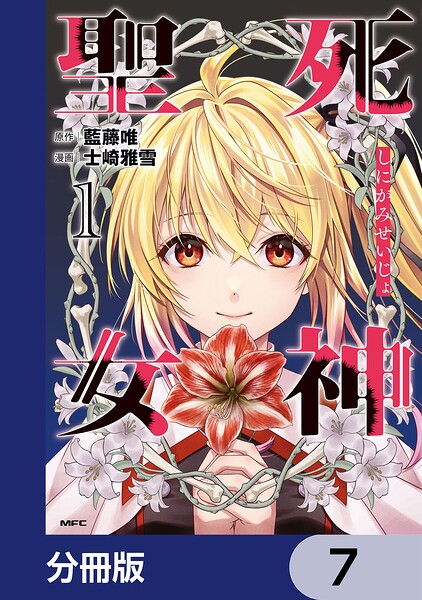 死神聖女【分冊版】 7