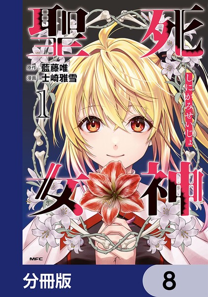死神聖女【分冊版】 8