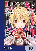 死神聖女【分冊版】 10
