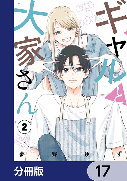 ギャルと大家さん【分冊版】 17