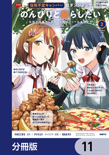 住所不定キャンパーはダンジョンでのんびりと暮らしたい【分冊版】 11