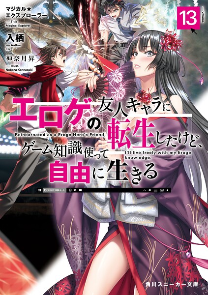 マジカル★エクスプローラー エロゲの友人キャラに転生したけど、ゲーム知識使って自由に生きる13【電子特別版】