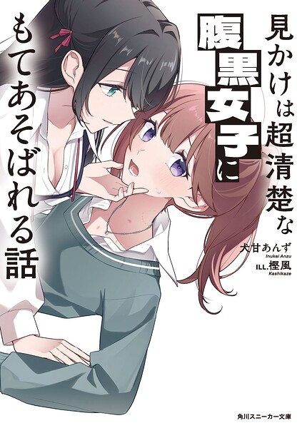 見かけは超清楚な腹黒女子にもてあそばれる話