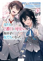 クラスで2番目に可愛い女の子と友だちになった【電子版】9