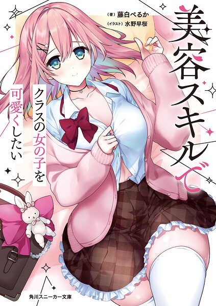 美容スキルでクラスの女の子を可愛くしたい