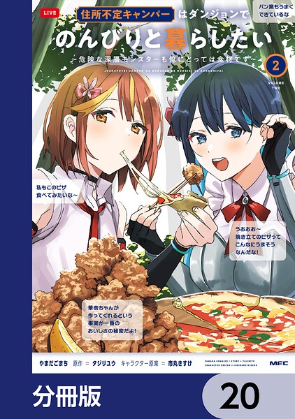 住所不定キャンパーはダンジョンでのんびりと暮らしたい【分冊版】（単話）