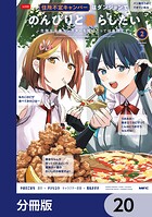 住所不定キャンパーはダンジョンでのんびりと暮らしたい【分冊版】（単話）