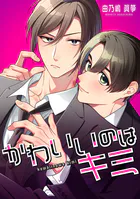 かわいいのはキミ【タテスク】 第8話-2