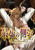 最強の側室 【タテスク】 第16話-2