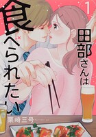 田部さんは食べられたい【タテスク】 Chapter2