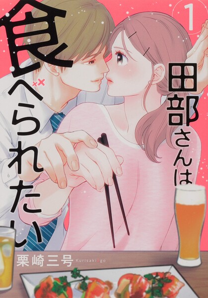 田部さんは食べられたい【タテスク】 Chapter3