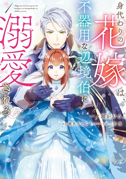 身代わりの花嫁は、不器用な辺境伯に溺愛される【タテスク】 Chapter2