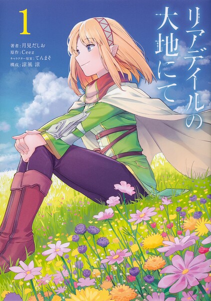 リアデイルの大地にて【タテスク】 Chapter12