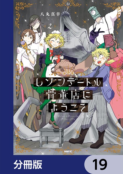 レゾンデートル骨董店にようこそ【分冊版】 19