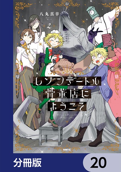 レゾンデートル骨董店にようこそ【分冊版】 20