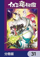 イズミと竜の図鑑【分冊版】 31