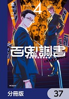 百鬼調書 怪異調査はこちらまで【分冊版】 37